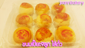 2016.016 ขนมเปี๊ยะ9ลูก ไส้ถั่ว